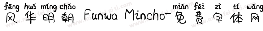 风华明朝 Funwa Mincho字体转换
